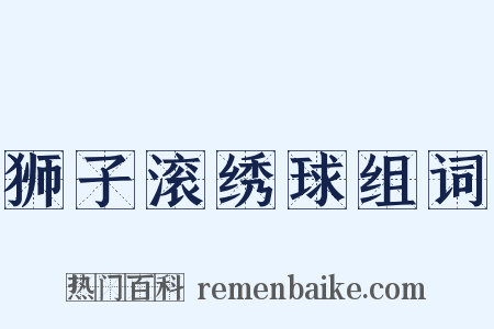 狮子滚绣球组词是什么意思的图片